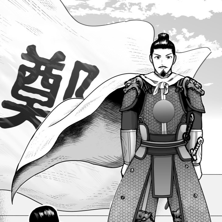 鄭成功 国姓爺合戦【ていせいこう こくせんやかっせん】 第1巻