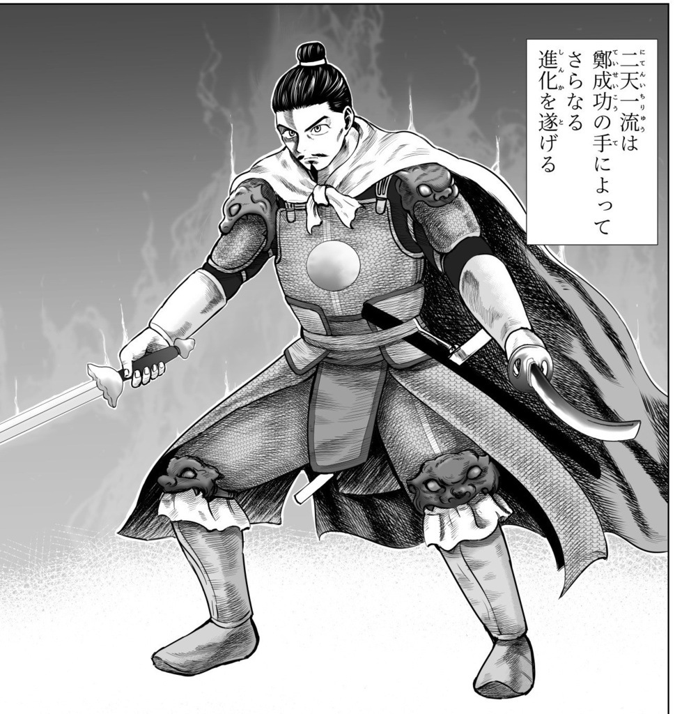 鄭成功 国姓爺合戦【ていせいこう こくせんやかっせん】 第1巻