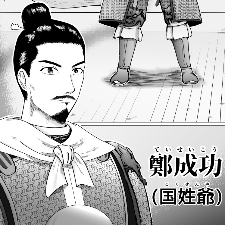 鄭成功 国姓爺合戦【ていせいこう こくせんやかっせん】 第1巻