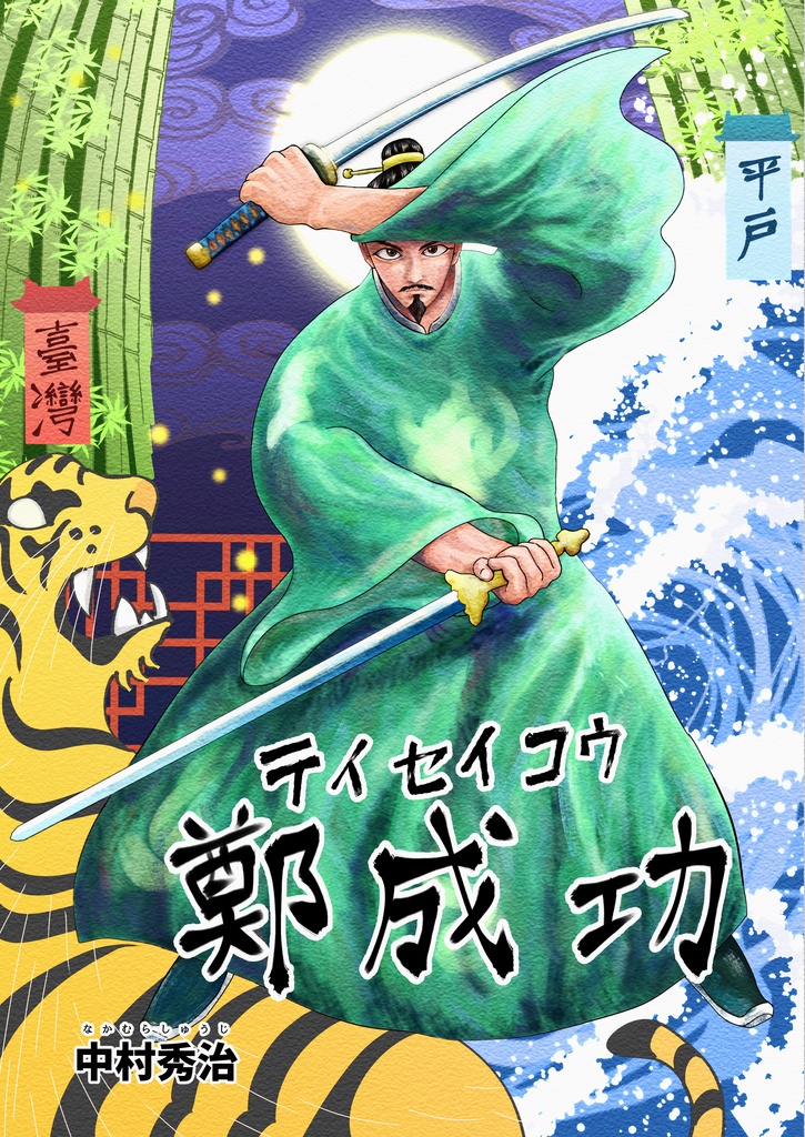 鄭成功 国姓爺合戦【ていせいこう こくせんやかっせん】 第1巻