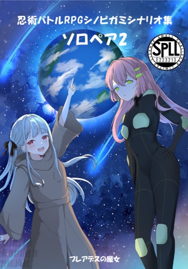 1〜2人用シノビガミシナリオ集「ソロペア2」【SPLL:E223213】