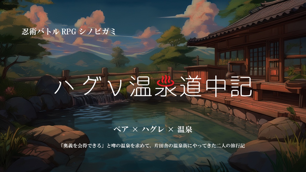 1〜2人用シノビガミシナリオ集「ソロペア」【SPLL:E223151】