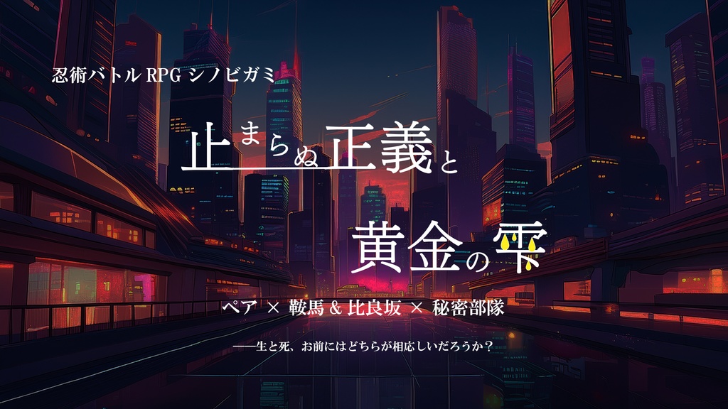 1〜2人用シノビガミシナリオ集「ソロペア」【SPLL:E223151】