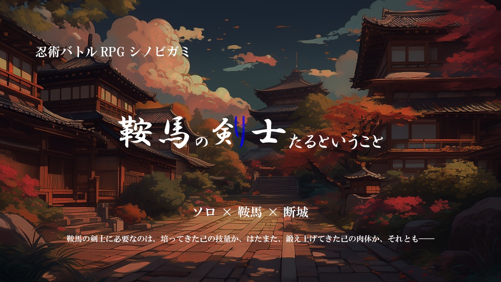 1〜2人用シノビガミシナリオ集「ソロペア」【SPLL:E223151】