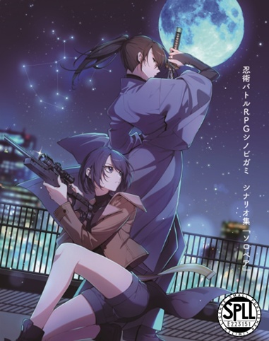 1〜2人用シノビガミシナリオ集「ソロペア」【SPLL:E223151】