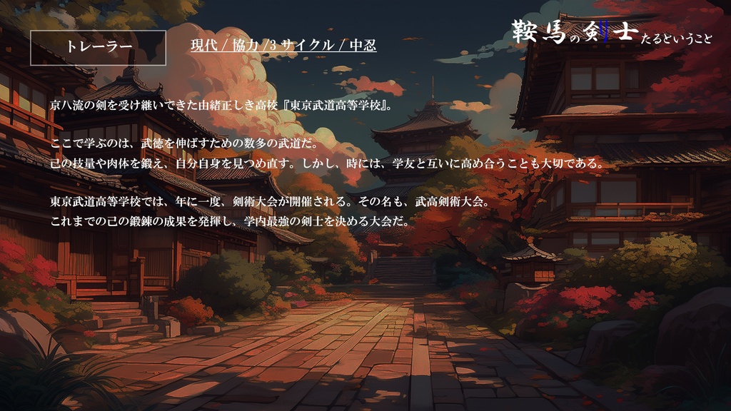 【シノビガミ】鞍馬の剣士たるということ SPLL:E223184