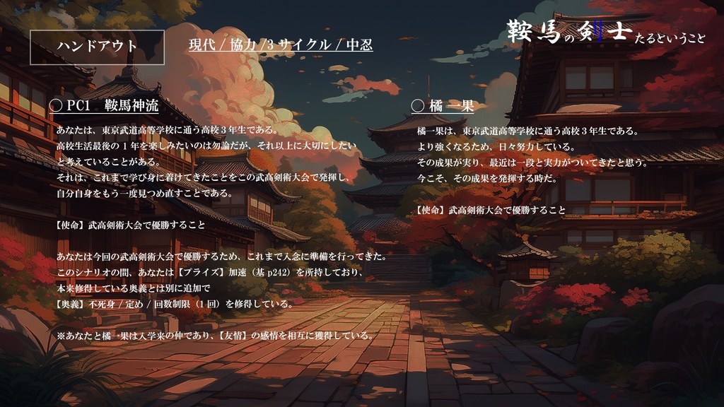 【シノビガミ】鞍馬の剣士たるということ SPLL:E223184