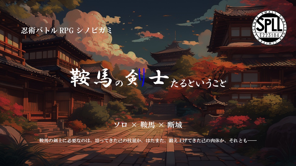【シノビガミ】鞍馬の剣士たるということ SPLL:E223184