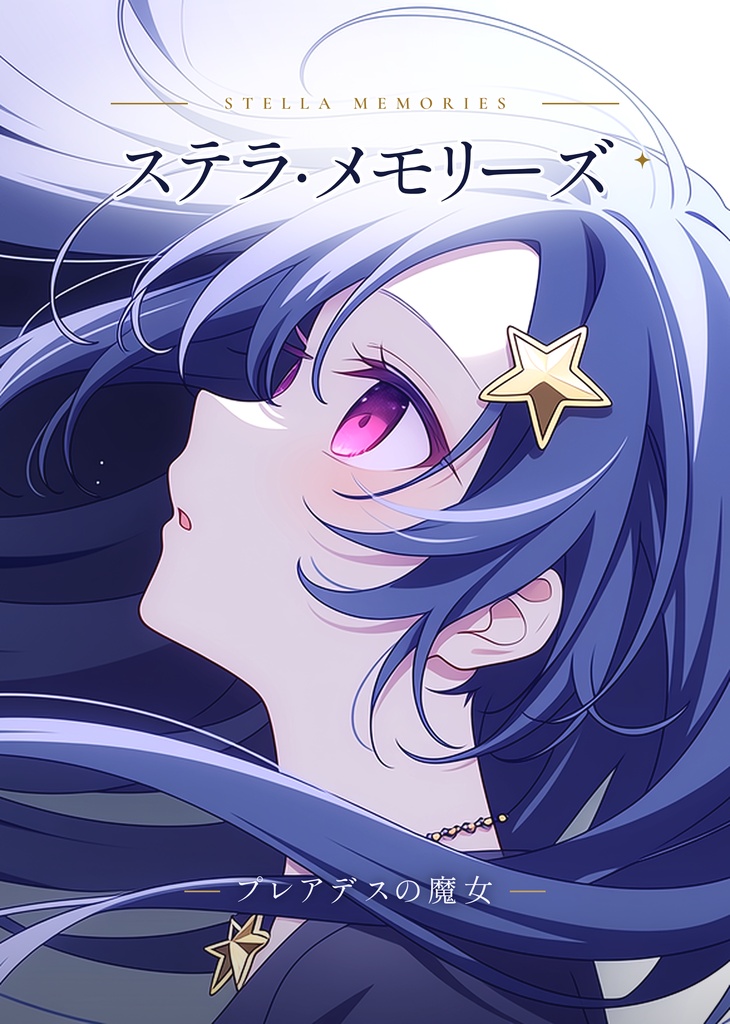 シノビガミシナリオ集「ステラ・メモリーズ」