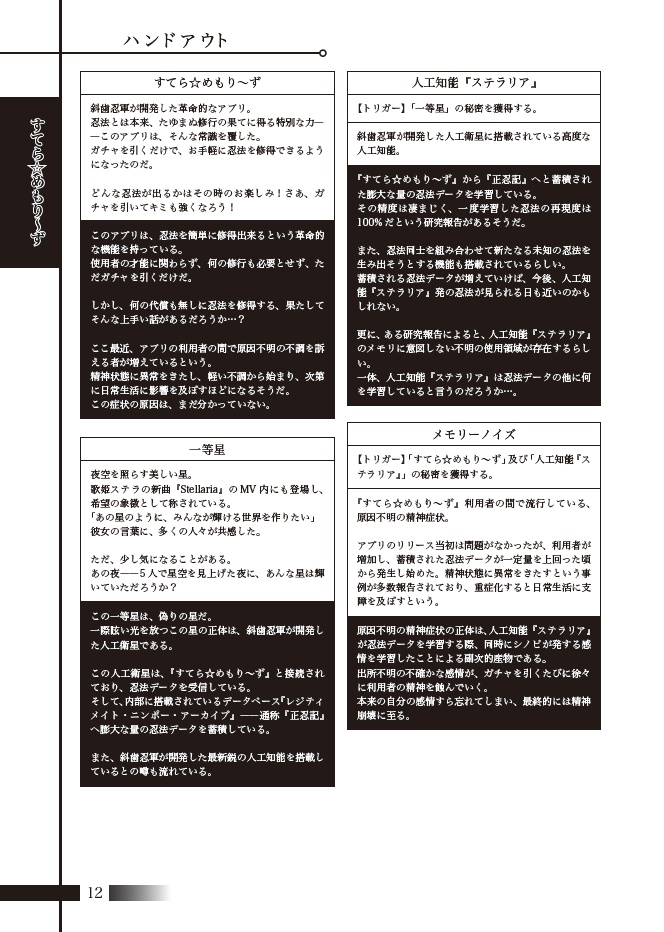 シノビガミシナリオ集「ステラ・メモリーズ」