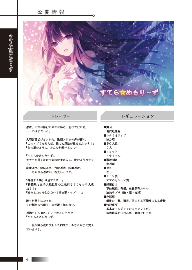 シノビガミシナリオ集「ステラ・メモリーズ」