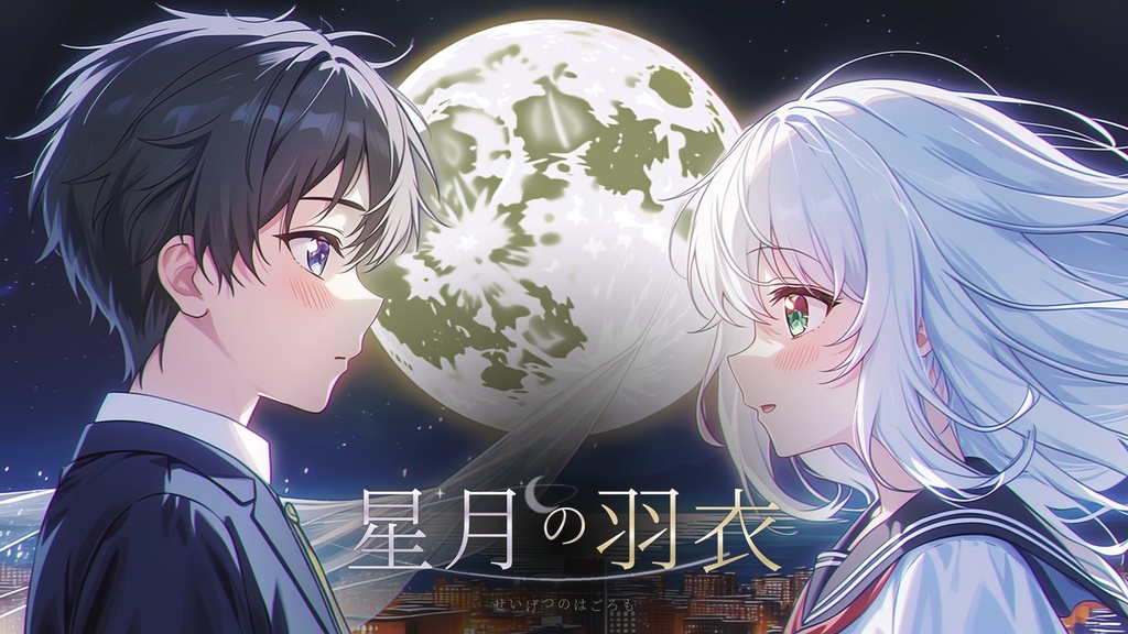 【本編無料／初心者向け／2人用】シノビガミシナリオ「星月の羽衣」【SPLL:E223215】