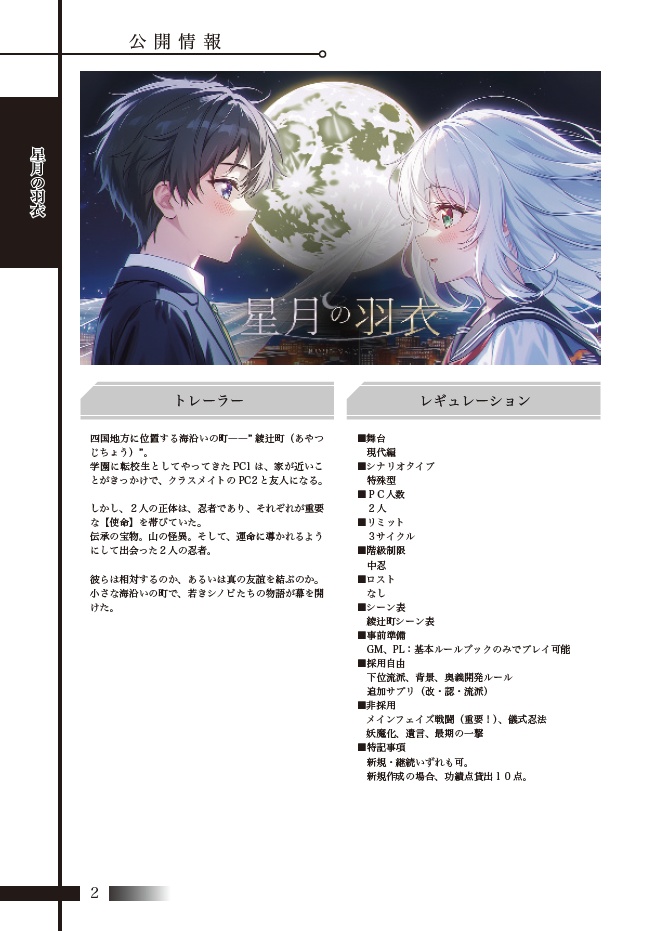 【本編無料/初心者向け/2人用】シノビガミシナリオ「星月の羽衣」【SPLL:E223215】