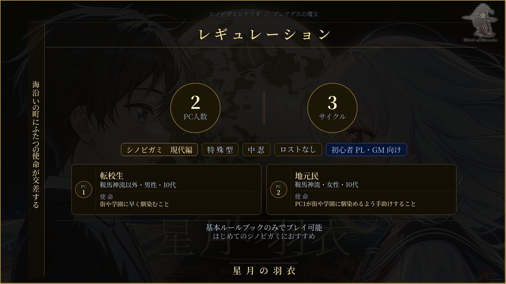 【本編無料/初心者向け/2人用】シノビガミシナリオ「星月の羽衣」【SPLL:E223215】