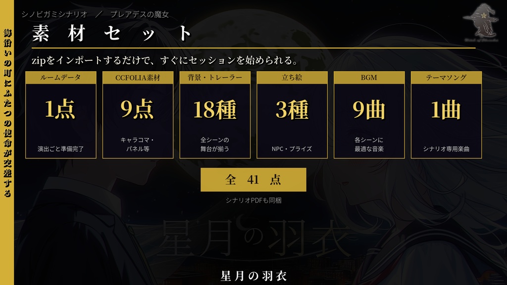 【本編無料/初心者向け/2人用】シノビガミシナリオ「星月の羽衣」【SPLL:E223215】