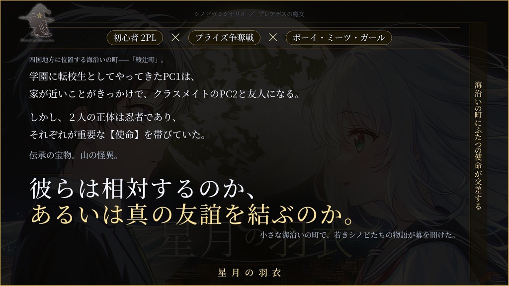 【本編無料/初心者向け/2人用】シノビガミシナリオ「星月の羽衣」【SPLL:E223215】