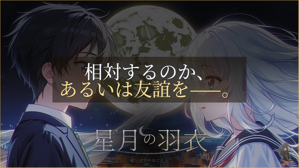 【本編無料/初心者向け/2人用】シノビガミシナリオ「星月の羽衣」【SPLL:E223215】