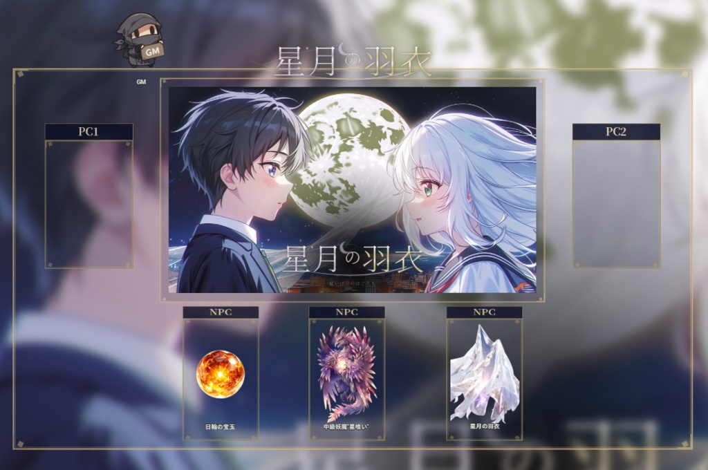 【本編無料/初心者向け/2人用】シノビガミシナリオ「星月の羽衣」【SPLL:E223215】