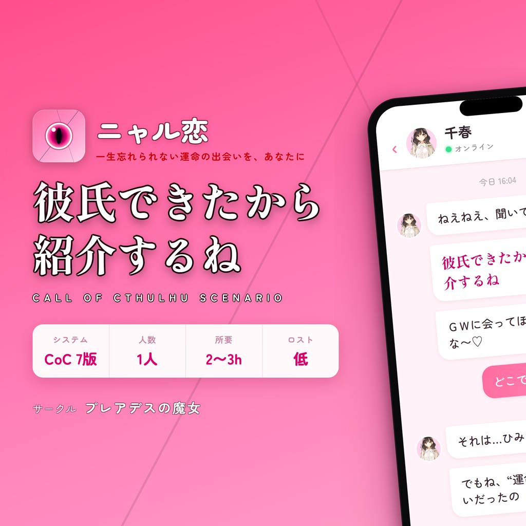 彼氏できたから紹介するね【クトゥルフ神話TRPG】