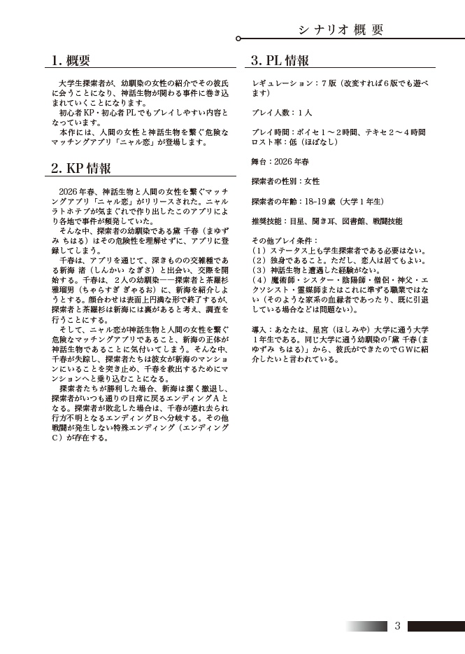 彼氏できたから紹介するね【クトゥルフ神話TRPG】