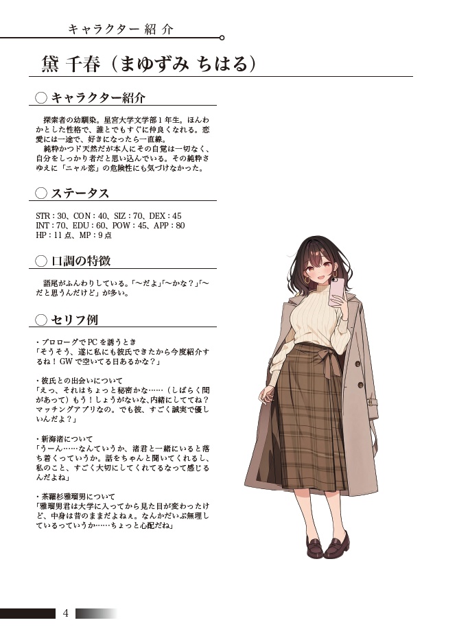 彼氏できたから紹介するね【クトゥルフ神話TRPG】