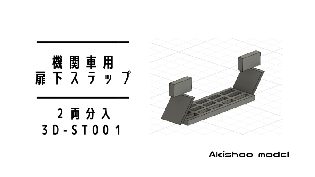 【Nゲージ 】機関車扉下ステップ 電機機関車 8K出力 3D精密パーツ 未塗装2両分