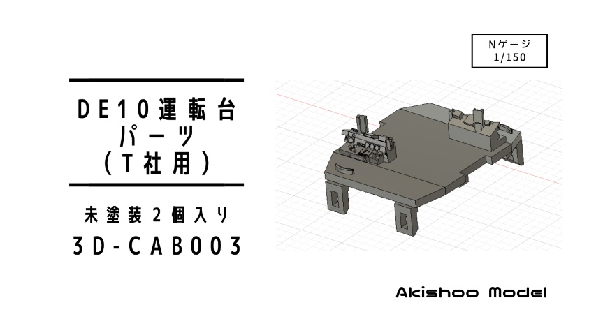 【Nゲージ 】DE10用運転台パーツ(T社用) 未塗装2個入 8K出力 3D精密パーツ ディーゼル機関車