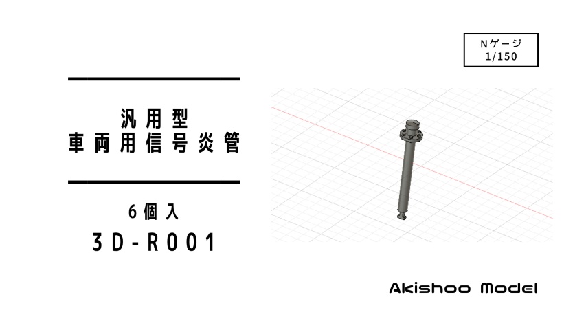 【Nゲージ 】汎用型車両用信号炎管 未塗装6個入 8K出力 3D精密パーツ 電車 気動車 電気機関車 ディーゼル機関車
