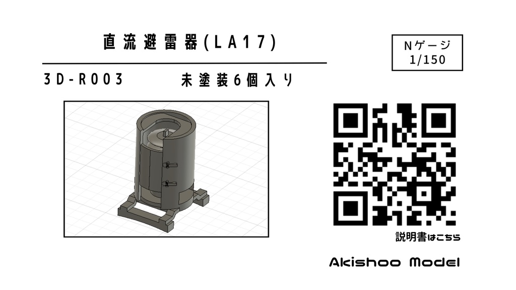 【Nゲージ 】直流避雷器 未塗装計6個入 8K出力 3D精密パーツ 電気機関車 電車