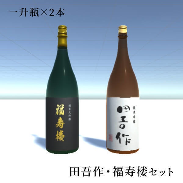オリジナル日本酒「2本」セット・・・「福寿楼」「田吾作」