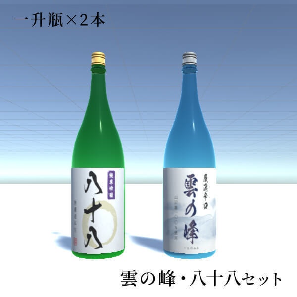 オリジナル日本酒「2本」セット・・・「八十八」「雲の峰」