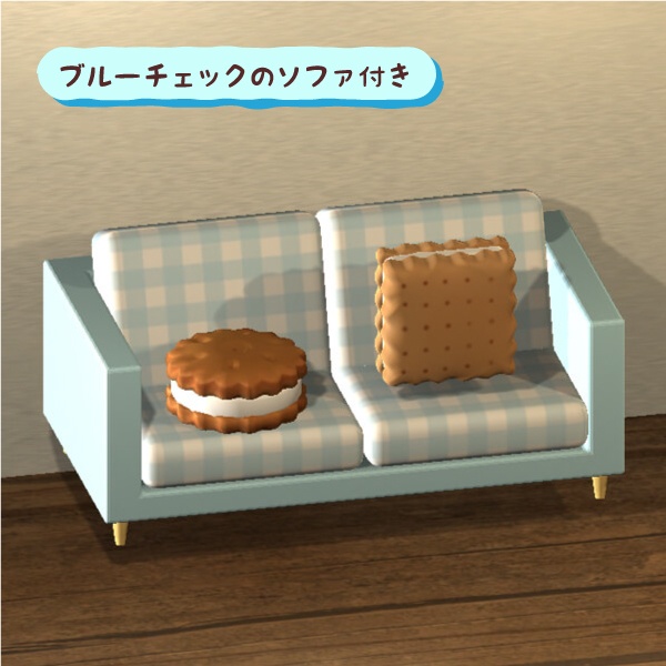 ビスケット型クッションセット(ソファ付き)