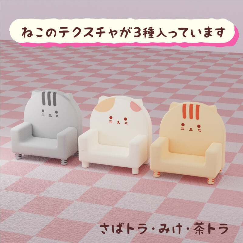にゃんこソファ(テクスチャ3種)