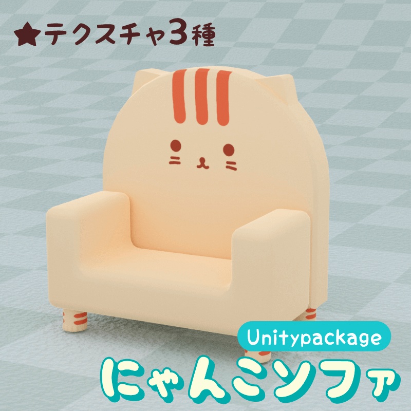 にゃんこソファ（テクスチャ3種）