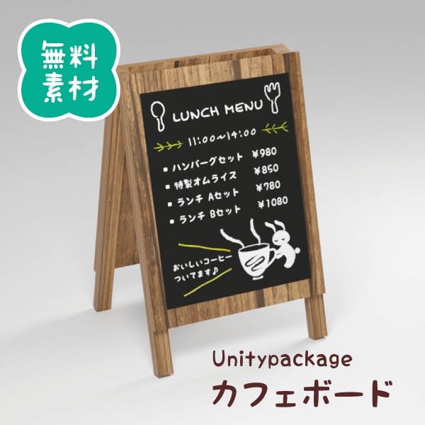 【無料3Dモデル】カフェボード（Unitypackage)