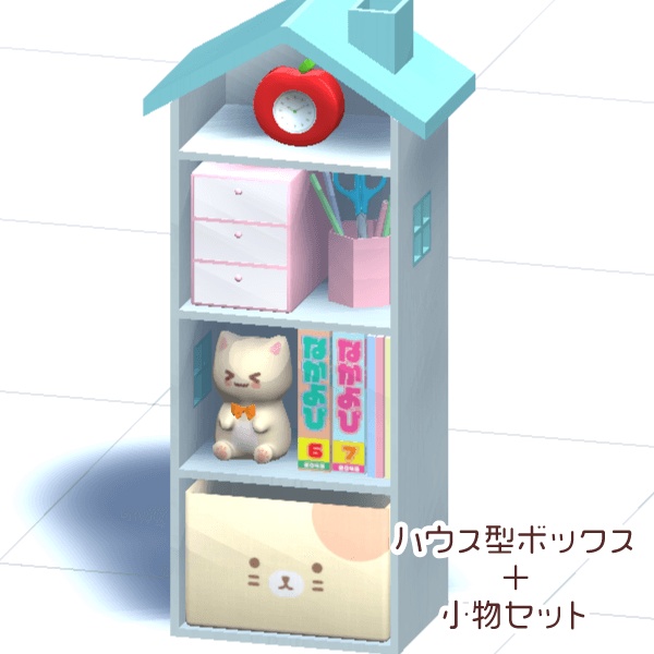 ハウス型のカラーボックス+インテリア用小物セット(Unitypackage)