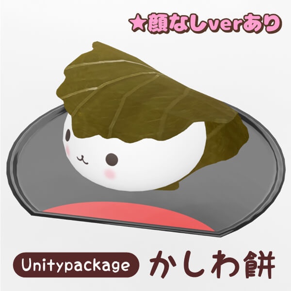 かしわ餅（小皿付き）Unitypackage