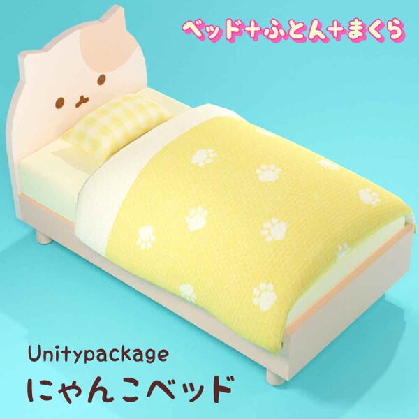 にゃんこベッド（unitypackage）