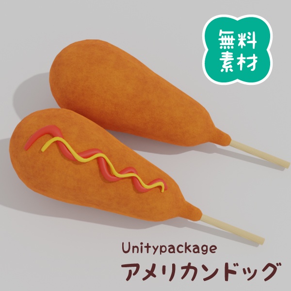 【無料3Dモデル】アメリカンドッグ(Unitypackage)