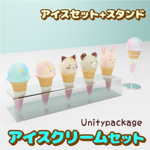 ファンシーなアイスクリームセット(Unitypackage)