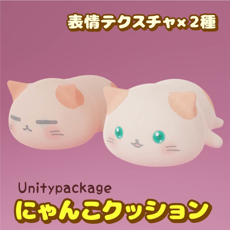 にゃんこクッション(Unitypackage)