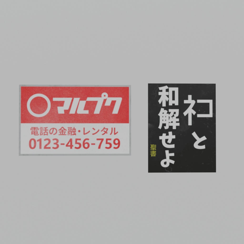田舎で見かけるあの看板(2枚セット)