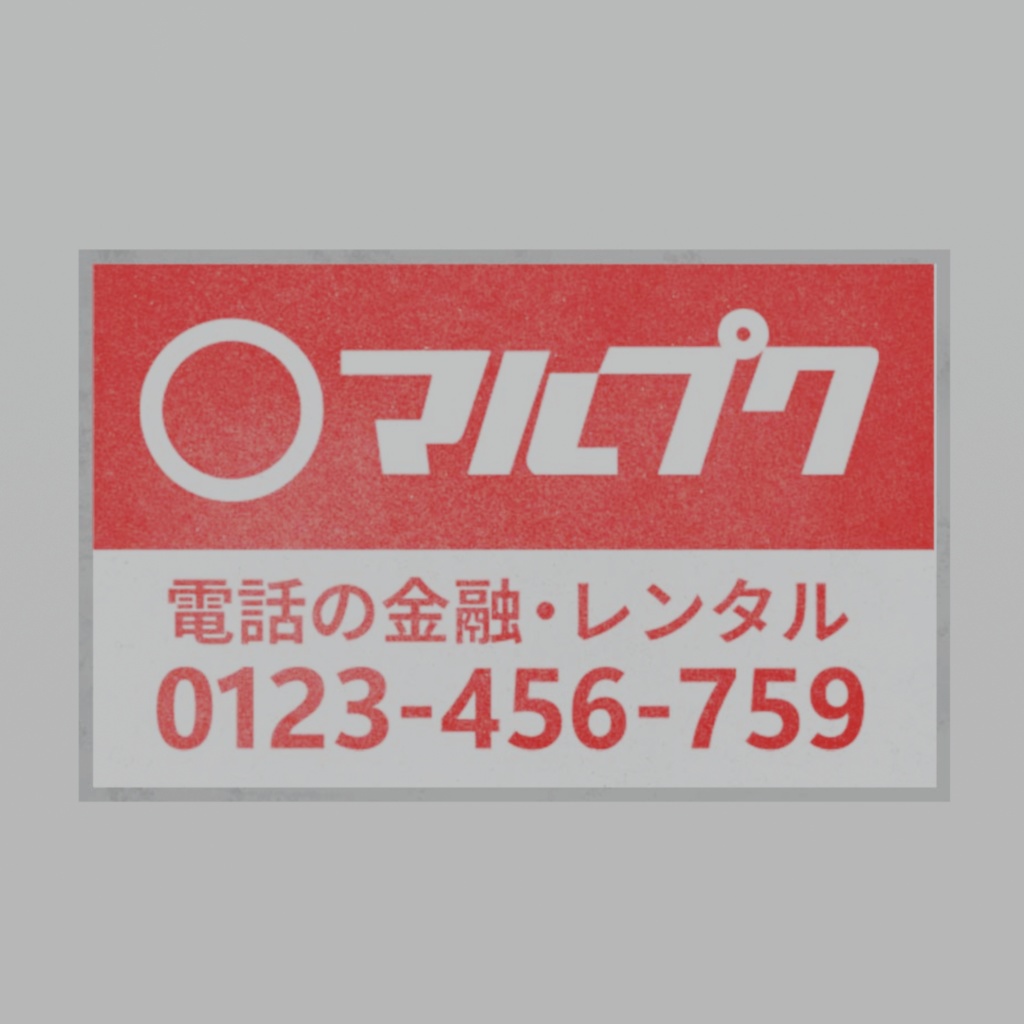 田舎で見かけるあの看板(2枚セット)