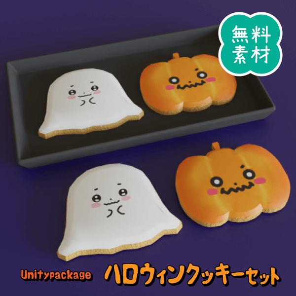 【無料3Dモデル】ハロウィンクッキーセット（Unitypackage)