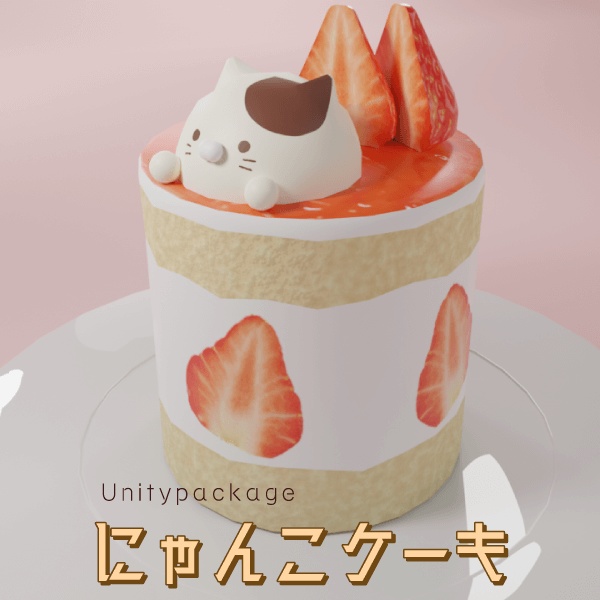 にゃんこケーキ（Unitypackage）