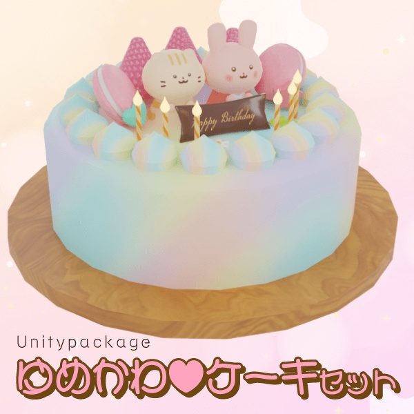 ゆめかわデコレーションケーキ（3Dモデル／Unitypackage)