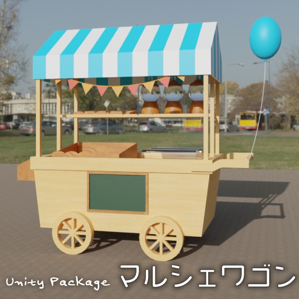 マルシェワゴン【3Dモデル／Unitypackage】