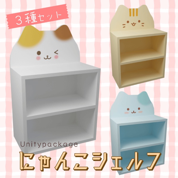 にゃんこシェルフ（３種）【3Dモデル／Unitypackage】