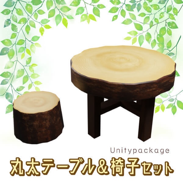 丸太テーブル＆椅子セット【3Dモデル／Unitypackage】