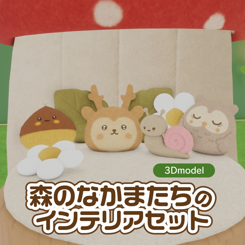 森のなかまたちのインテリアセット